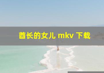 酋长的女儿 mkv 下载